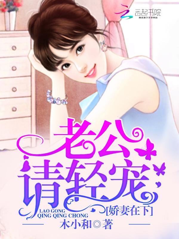 娇妻在下:老公请轻宠