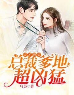 天才萌宝:总裁爹地超凶猛