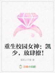 重生校园女神：凯少，放肆撩！