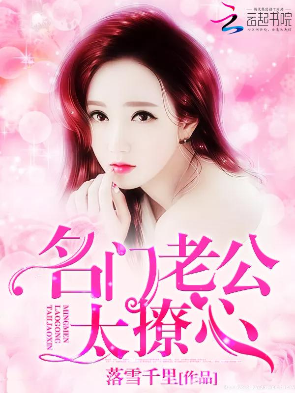 名门老公,太撩心