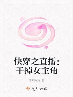 快穿之直播:干掉女主角