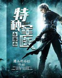 特种军医在都市