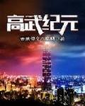 高武纪元