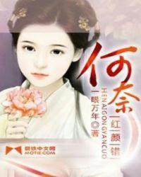 何奈红颜错