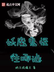 妖魔鬼怪往哪逃