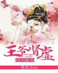 王爷肾虚,药不能停