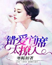 错爱首席太撩人