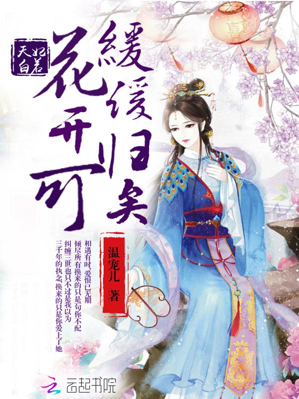 天妃白若:花开可缓缓归矣