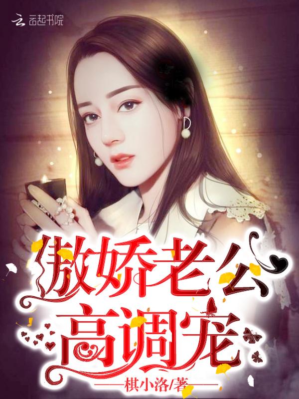 傲娇老公,高调宠