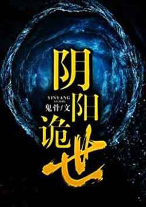 阴阳诡世