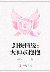 剑侠情缘:大神求抱抱