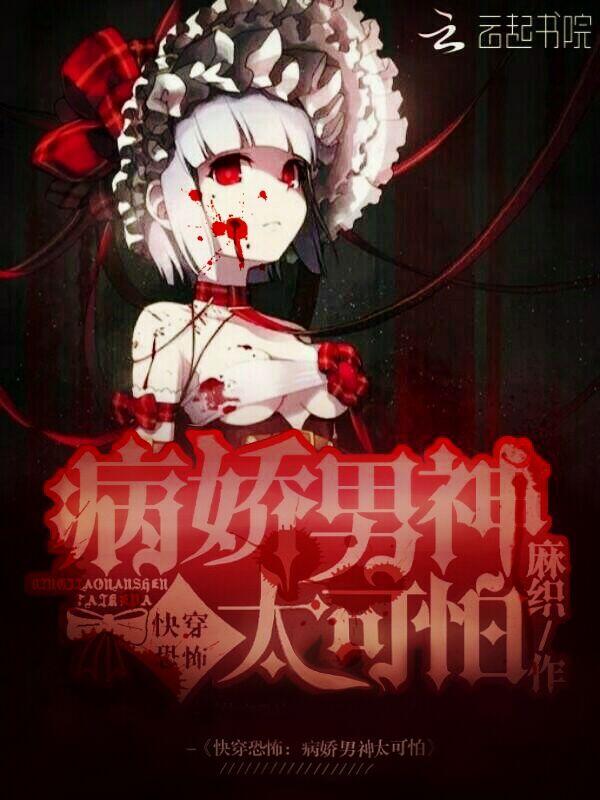 快穿恐怖:病娇男神太可怕!