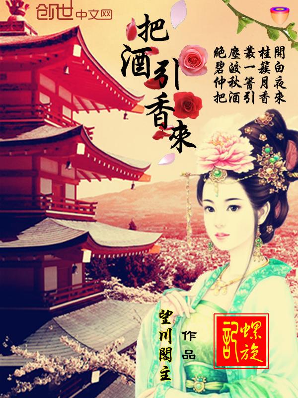 螺旋记:把酒引香来