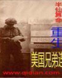 重生美国兄弟连