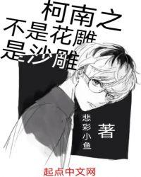 柯南之不是花雕是沙雕