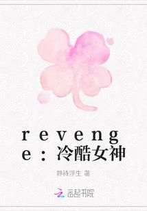 revenge:冷酷女神