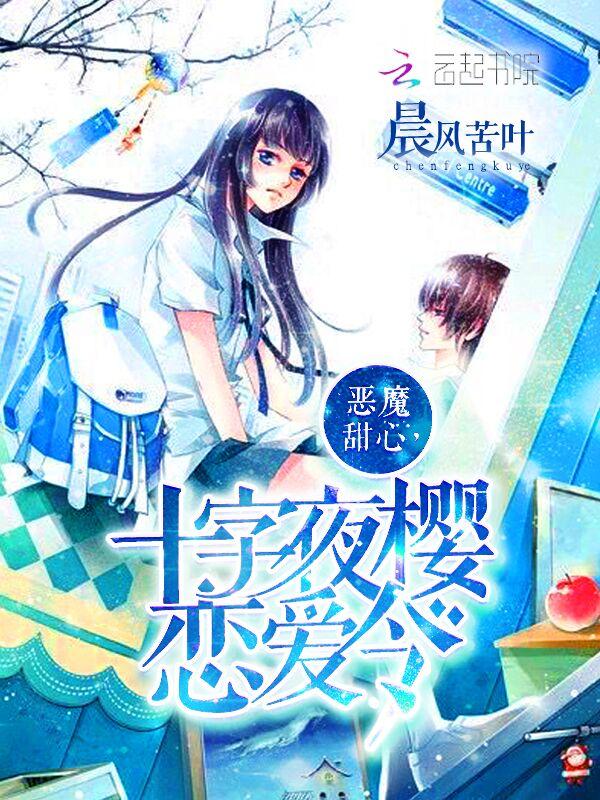 恶魔甜心,十字夜樱恋爱令