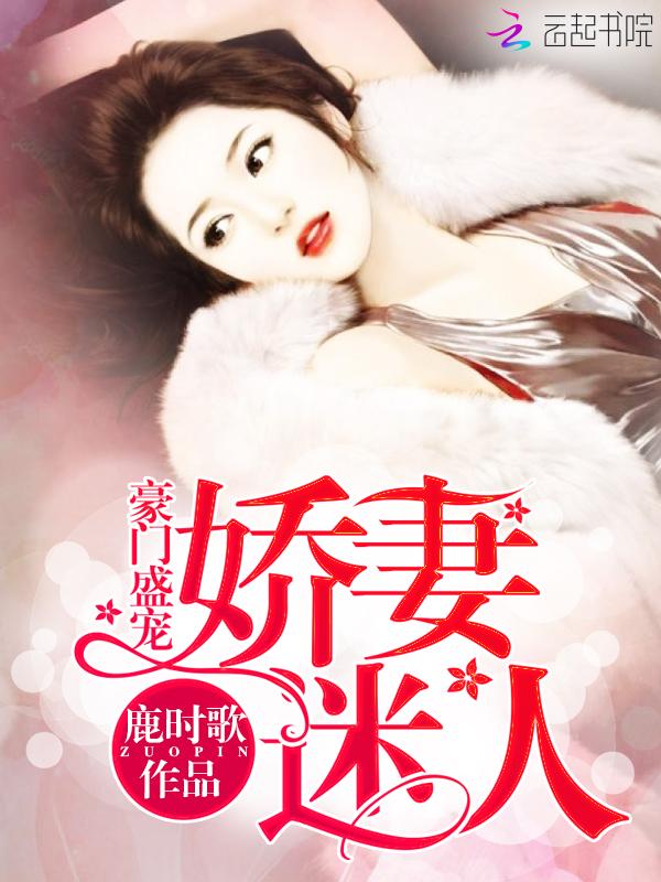 豪门盛宠,娇妻迷人!