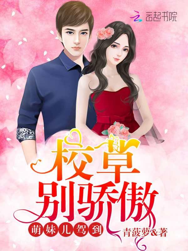 萌妹儿驾到:校草,别骄傲