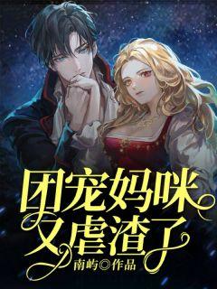 团宠妈咪又虐渣了!