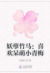 妖孽竹马:喜欢呆萌小青梅
