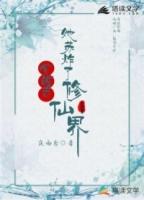 觉醒后她苏炸了修仙界