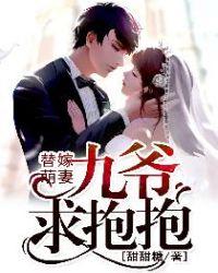 替嫁萌妻:九爷,求抱抱