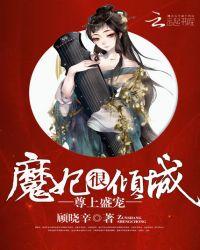 尊上盛宠:魔妃很倾城
