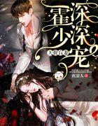 天价盲妻:霍少深深宠