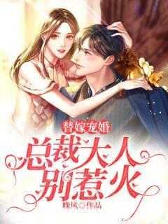 替嫁宠婚:总裁大人别惹火