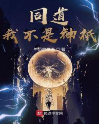 同道!我不是神祇!