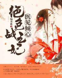 医见倾心:绝色战王妃