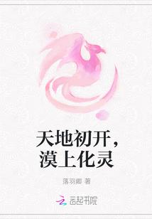 天地混沌,漠上花开