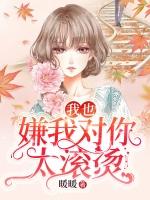 我也嫌我对你太滚烫