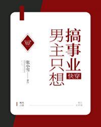 男主只想搞事业[快穿]