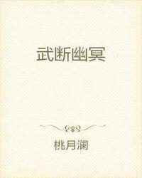 武断幽冥