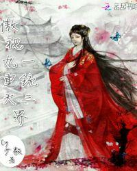 傲视九重天,一统三界