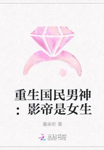 重生国民男神：影帝是女生