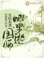 女妖来袭:国师哪里逃