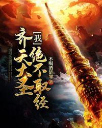 我,齐天大圣,绝不取经