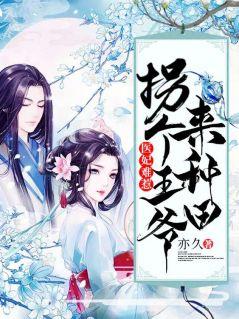 医妃难惹:拐个王爷来种田