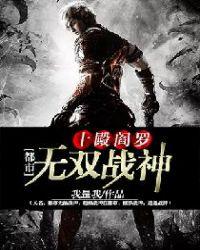 十殿阎罗:都市无双战神(又名:都市无敌战神,超级战神在都市,修罗战神,逍遥战神)