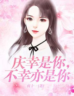 庆幸是你,不幸亦是你