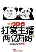 开局签到:带着系统看直播