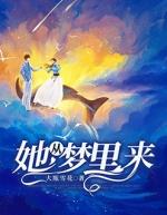 她从梦里来叶秋澜