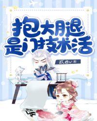 抱大腿是门技术活