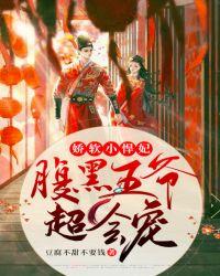 娇软小悍妃：腹黑王爷超会宠