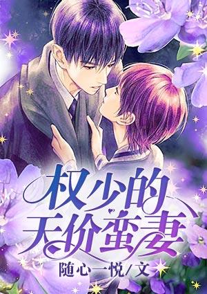 权少的天价蛮妻