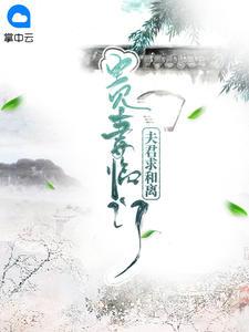 贵妻临门:夫君求和离