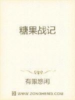 糖果战记